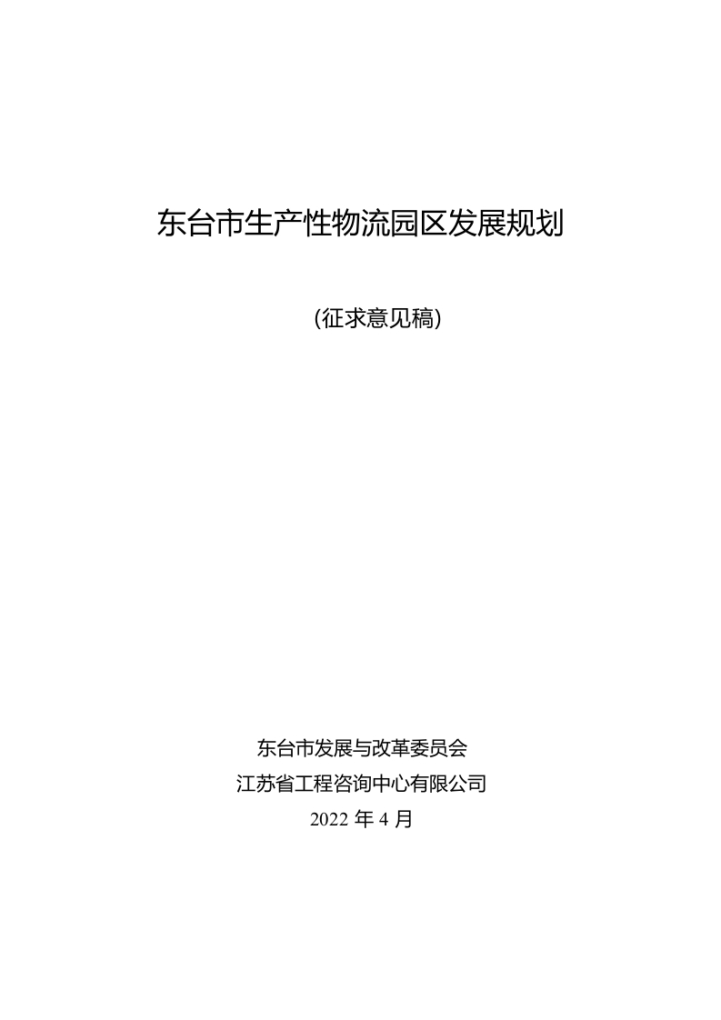 东台市生产性物流园区发展规划2022[61页Word]